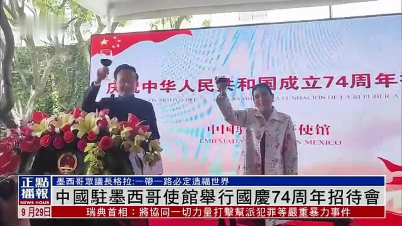 中国驻墨西哥使馆举行国庆74周年招待会