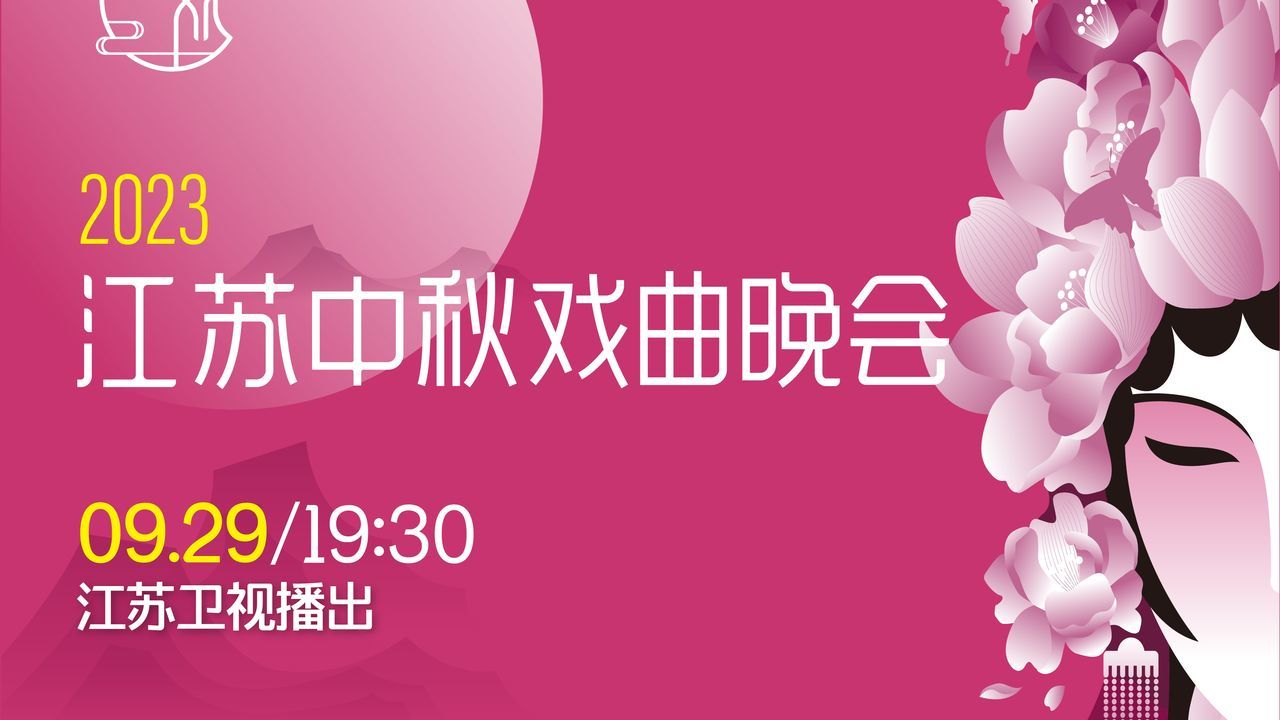 《2023江苏中秋戏曲晚会》