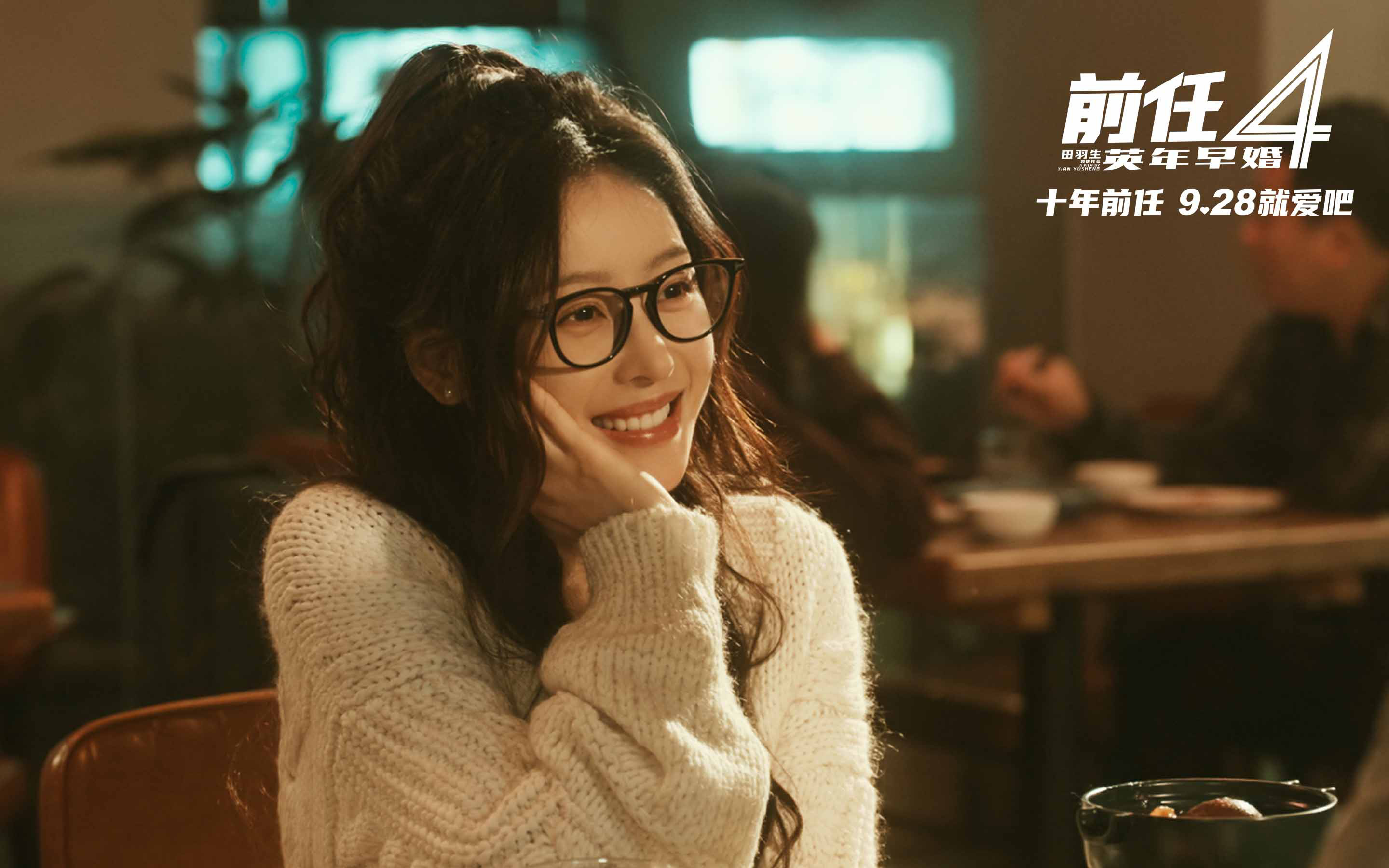 前任4曝终极预告韩庚郑恺于文文齐聚首映礼