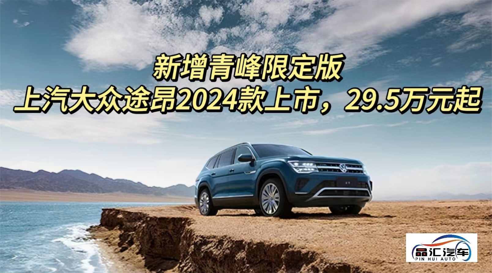新增青峰限定版，上汽大众途昂2024款上市，29.5万元起