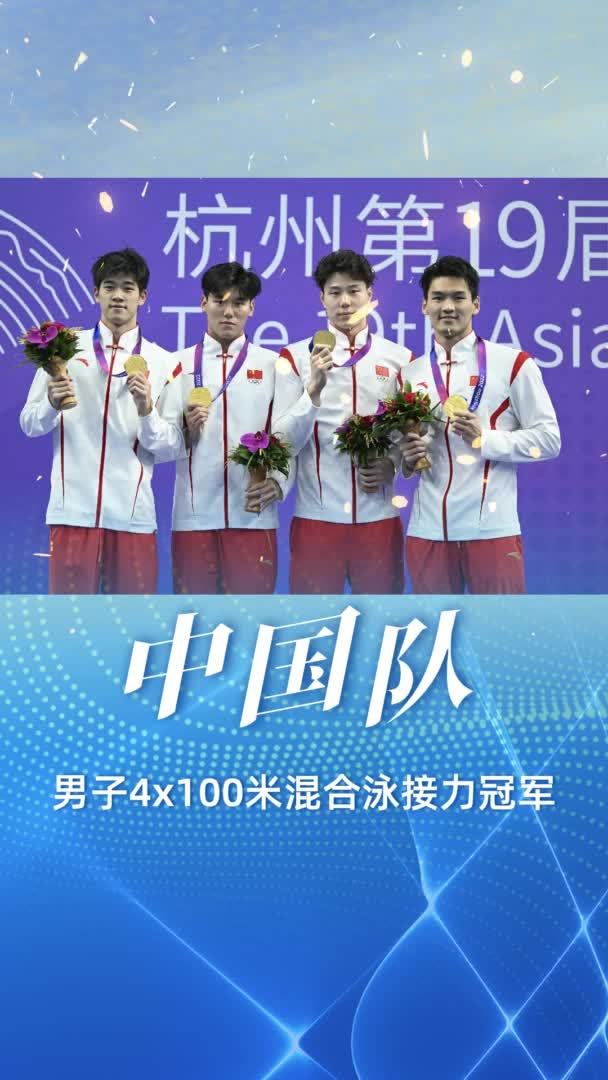 夺金瞬间｜男子4×100米混合泳接力决赛：中国队夺冠