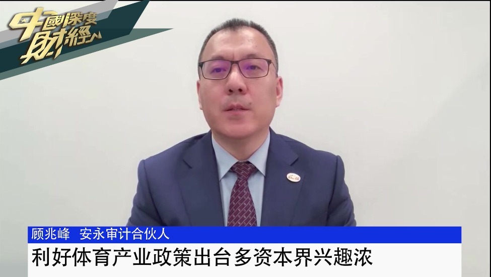 顾兆峰：利好体育产业政策出台多资本界兴趣浓