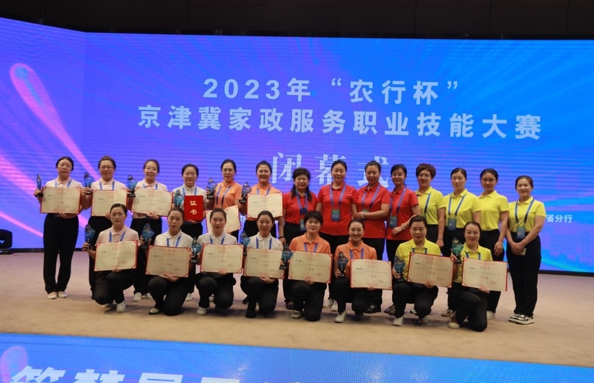 2023年“农行杯”京津冀家政服务职业技能大赛完美收官