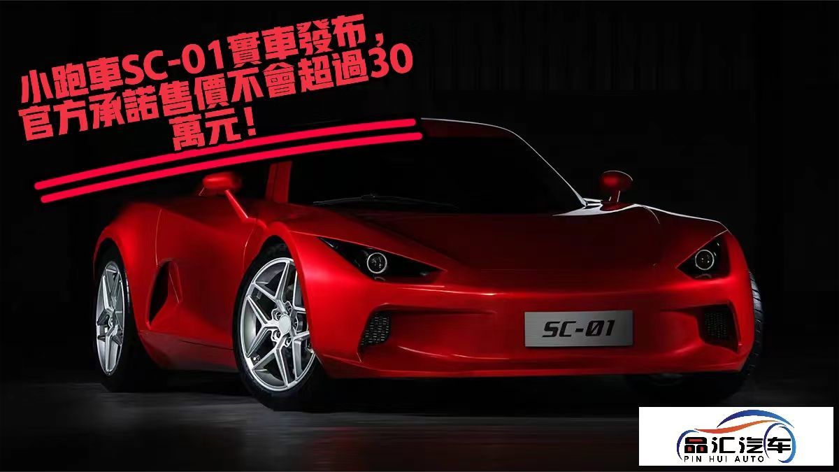 小跑车SC-01实车发布，官方承诺售价不会超过30万元