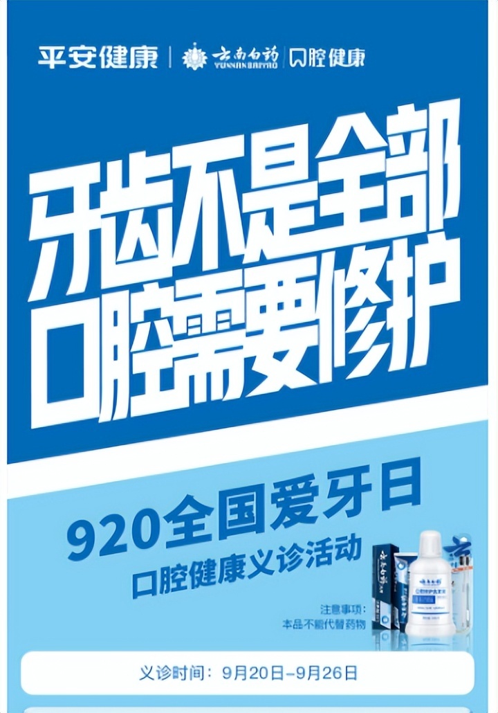 云南白药口腔健康携手平安健康举办口腔义诊活动