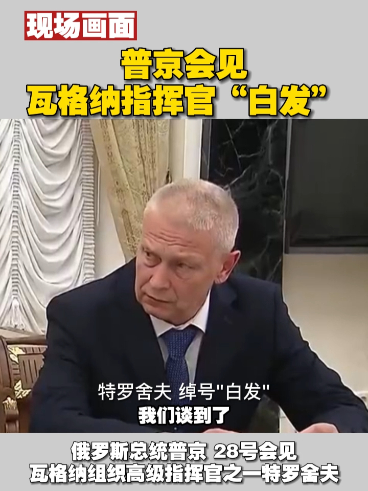 现场画面｜普京会见瓦格纳指挥官“白发”#俄罗斯 #瓦格纳