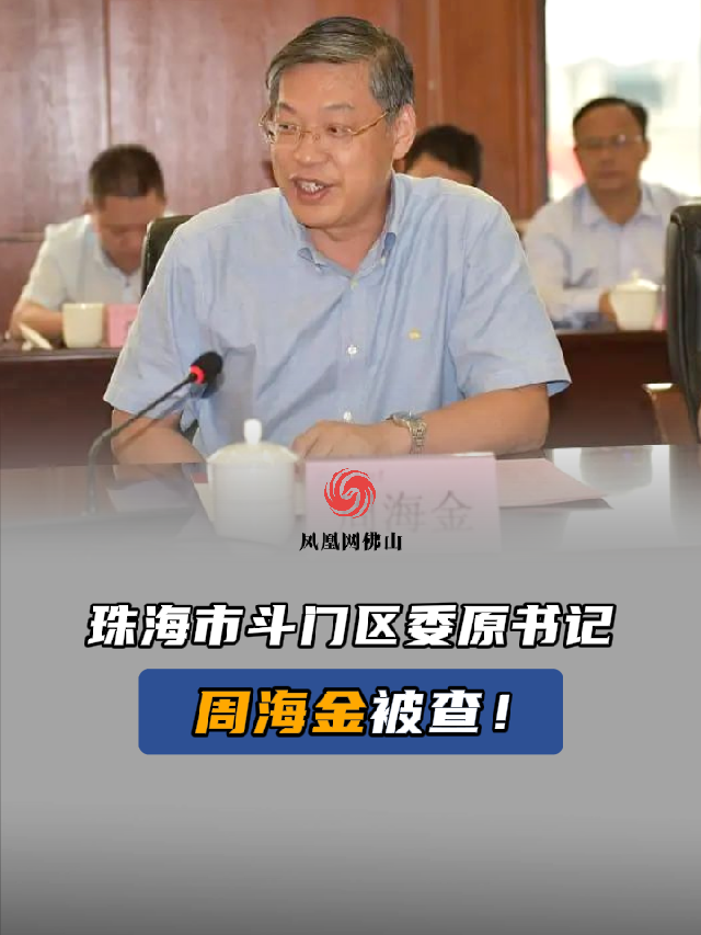 珠海市斗门区委原书记周海金被查!