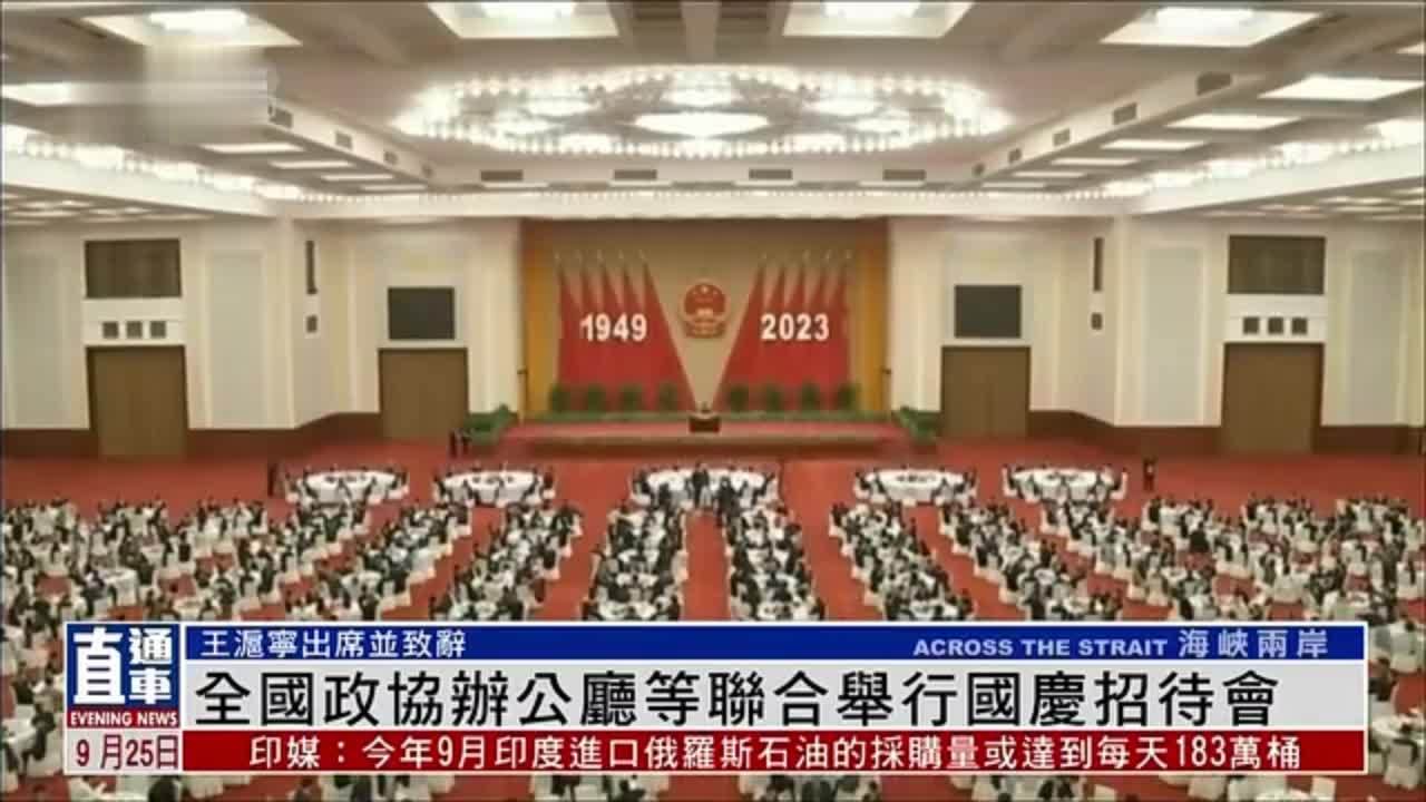 全国政协办公厅等联合举行国庆招待会