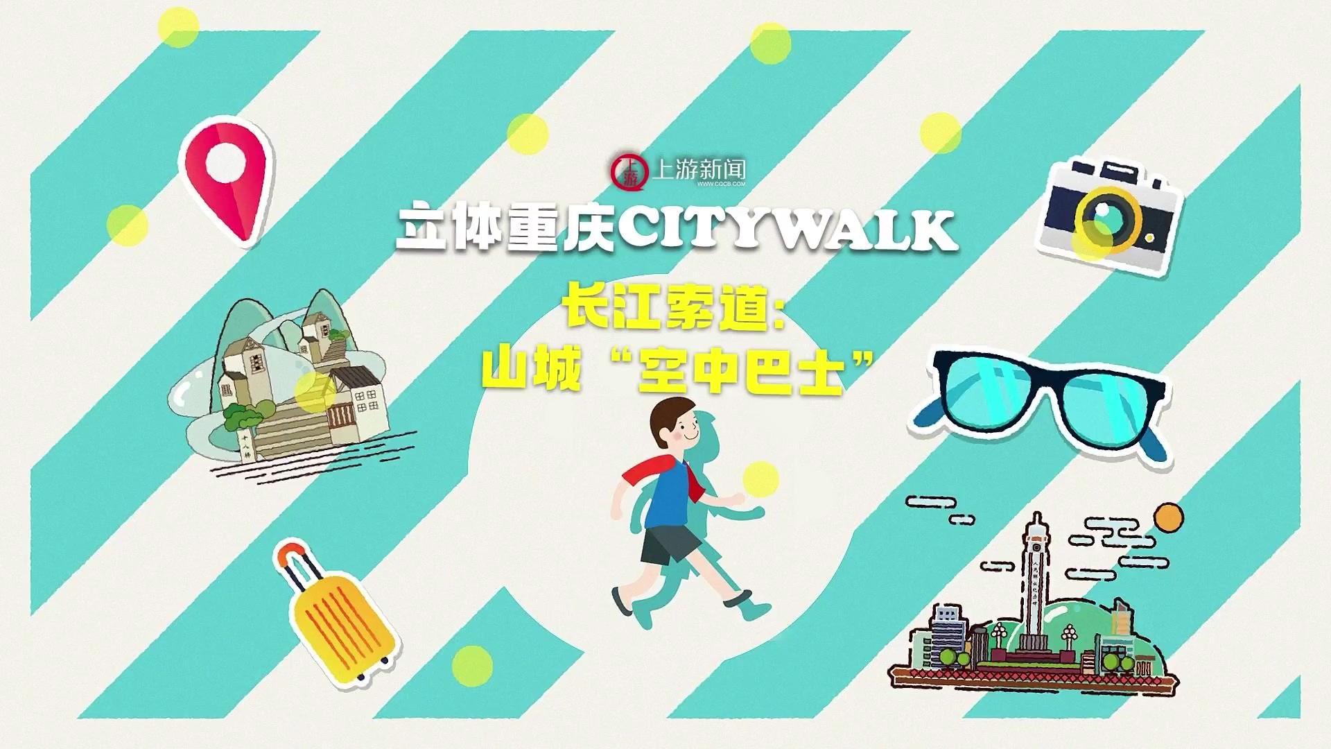 立体重庆Citywalk①丨长江索道：山城“空中巴士”