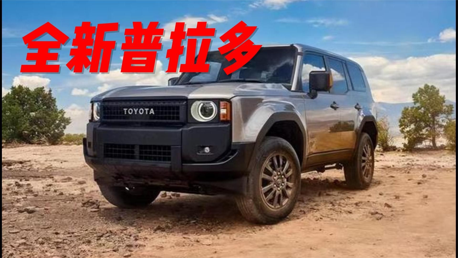 国产全新普拉多：底盘大梁+2.4T混动，定价多少合适？