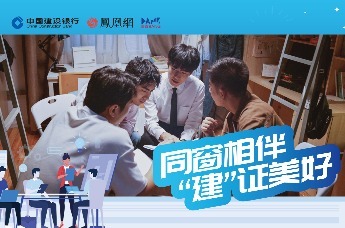 同窗相伴 「建」证美好|建行普惠之窗 助力梦想起航
