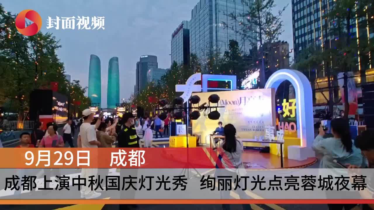 灯光秀来了！金融城双子塔、天府广场、春熙路……点亮中秋国庆成都夜幕丨视频