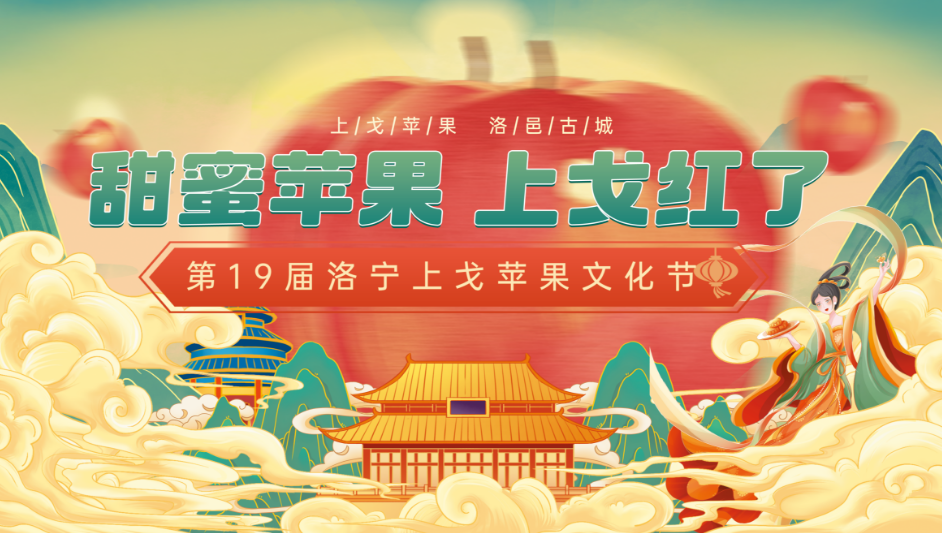 甜蜜苹果、上戈红了！洛阳市洛宁县第十九届上戈苹果文化节在洛邑古城启动