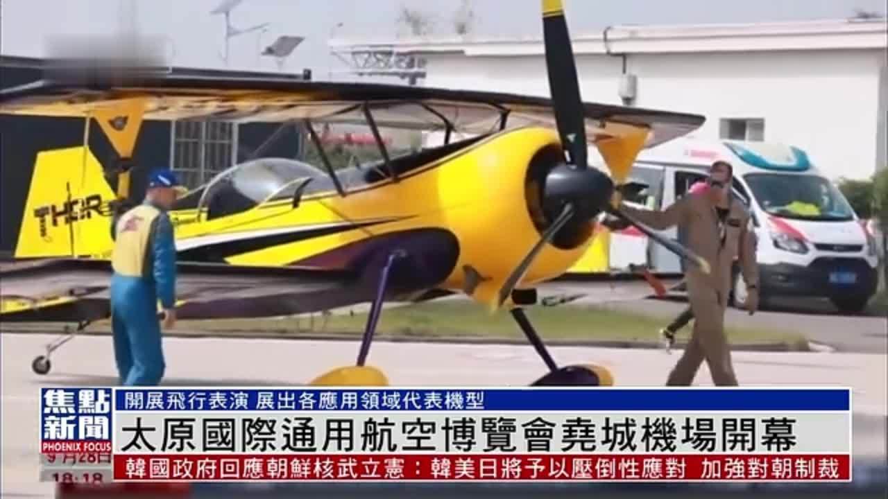 太原国际通用航空博览会尧城机场开幕