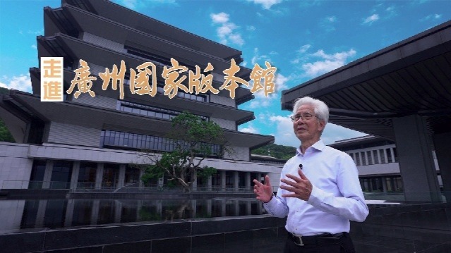 走进广州国家版本馆