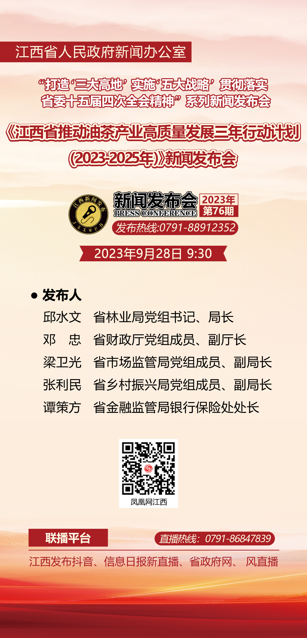 预告 | 《江西省推动油茶产业高质量发展三年行动计划(2023-2025年》新闻发布会9月28日上午举行