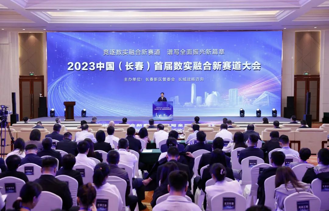 竞逐数实融合新赛道 谱写全面振兴新篇章 2023中国(长春)首届数实融合新赛道大会成功举办凤凰网吉林_凤凰网