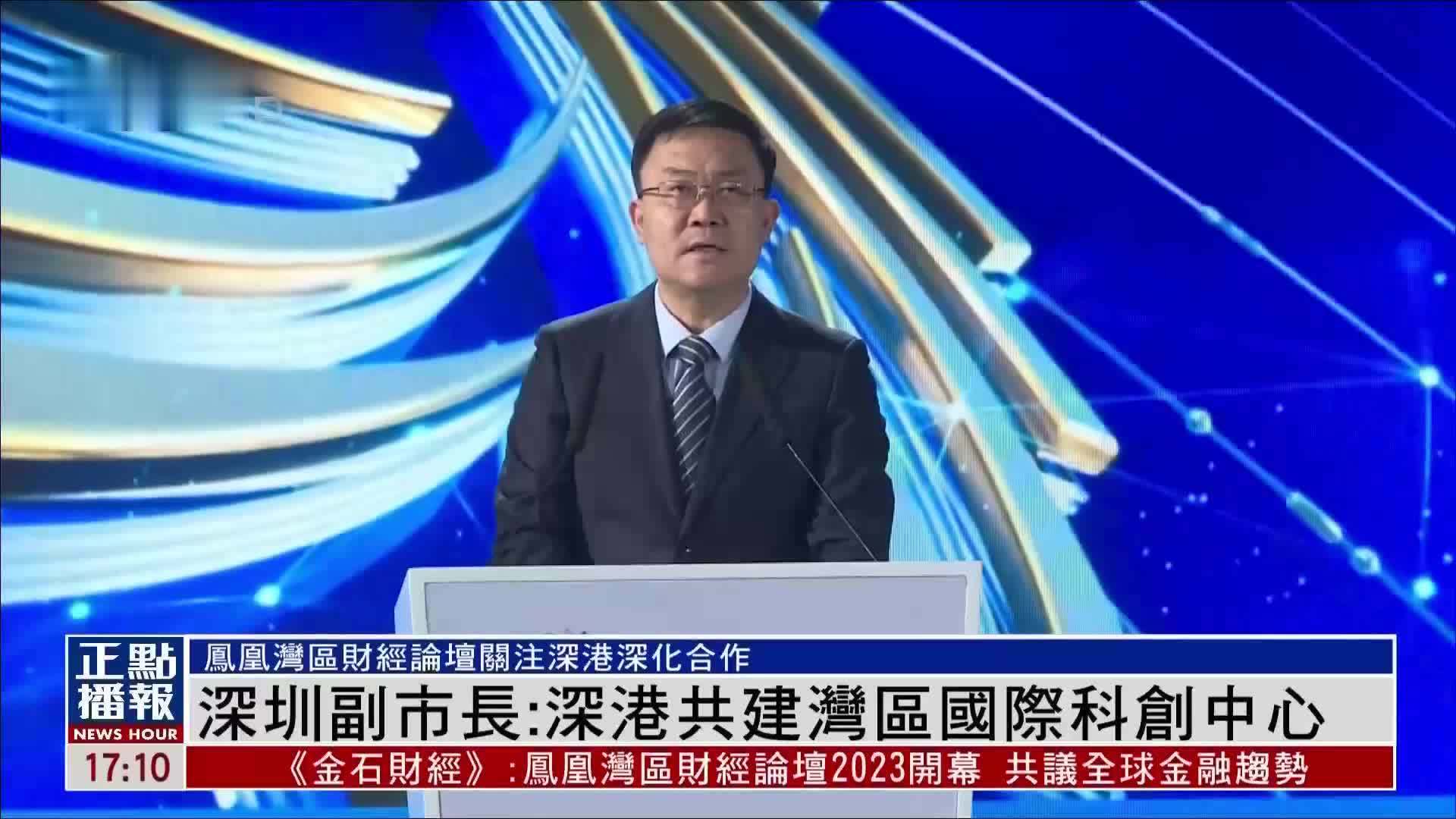 深圳副市长：深港共建湾区国际科创中心