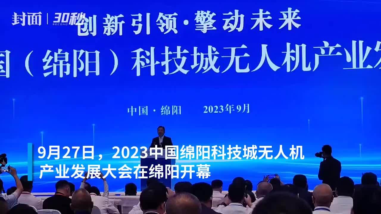 30秒｜2023中国绵阳科技城无人机产业发展大会开幕 探讨产业发展前景