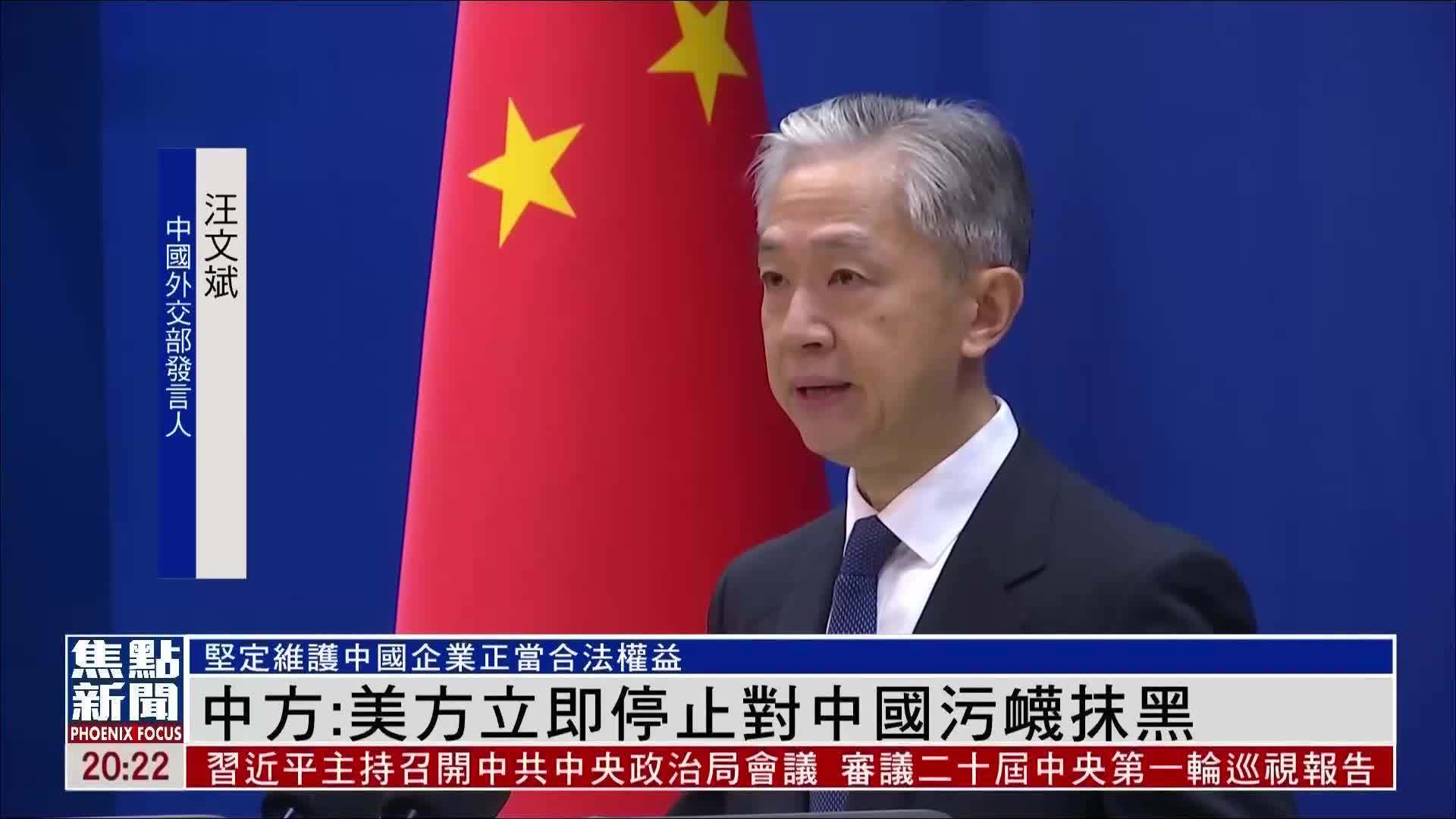 中国外交部：敦促美方立即停止对中国污蔑抹黑