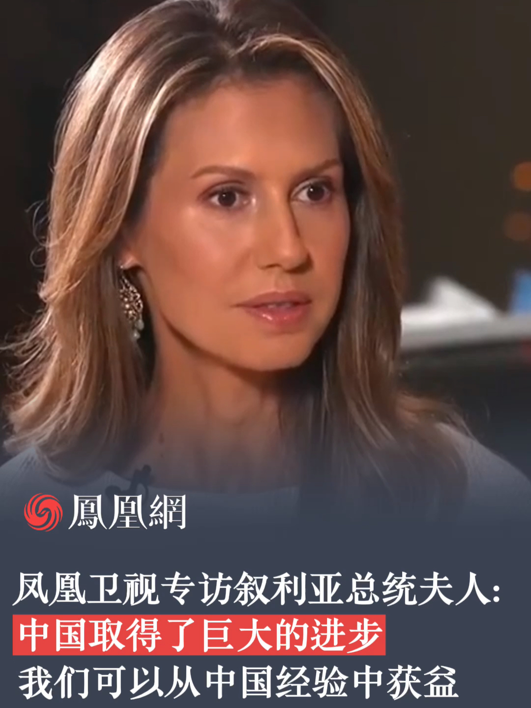 叙利亚总统夫人接受凤凰卫视独家专访，直言叙利亚将从中国的发展经验中获益匪浅#叙利亚 #亚运会 #外交 #叙利亚总统夫人