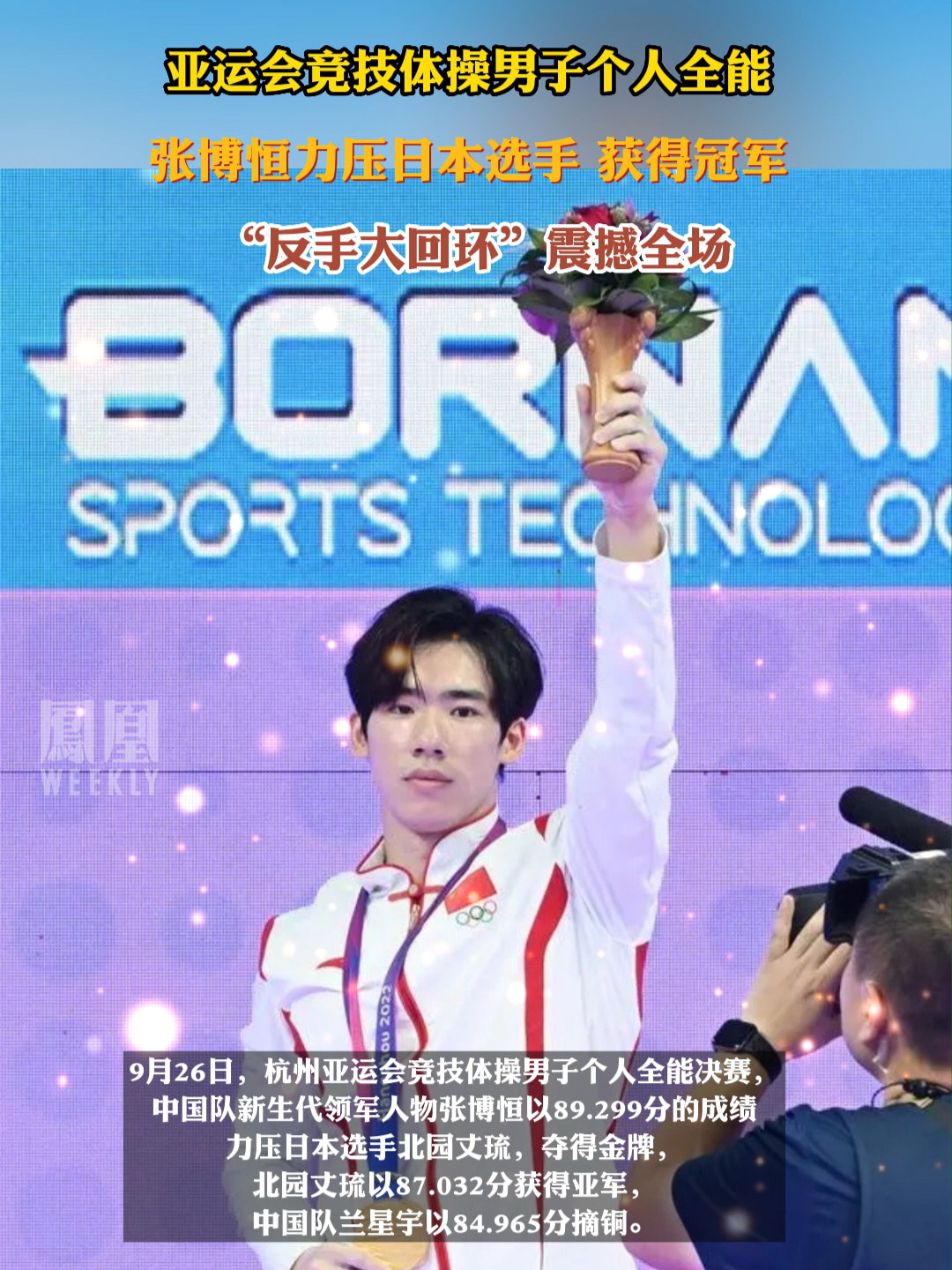 #张博恒夺冠“反手大回环”震撼全场_凤凰网视频_凤凰网