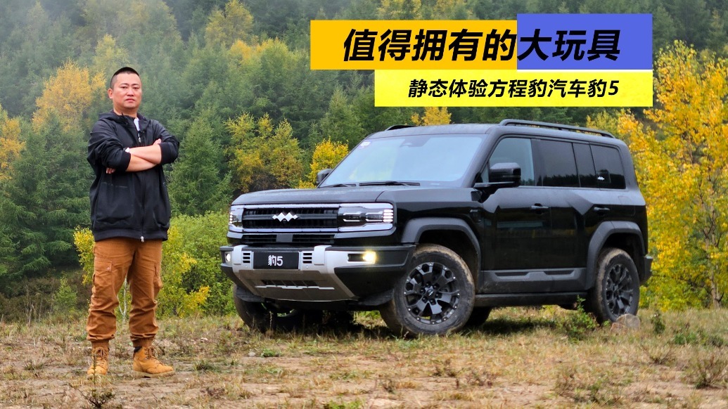 值得拥有的大玩具，静态体验方程豹汽车豹5