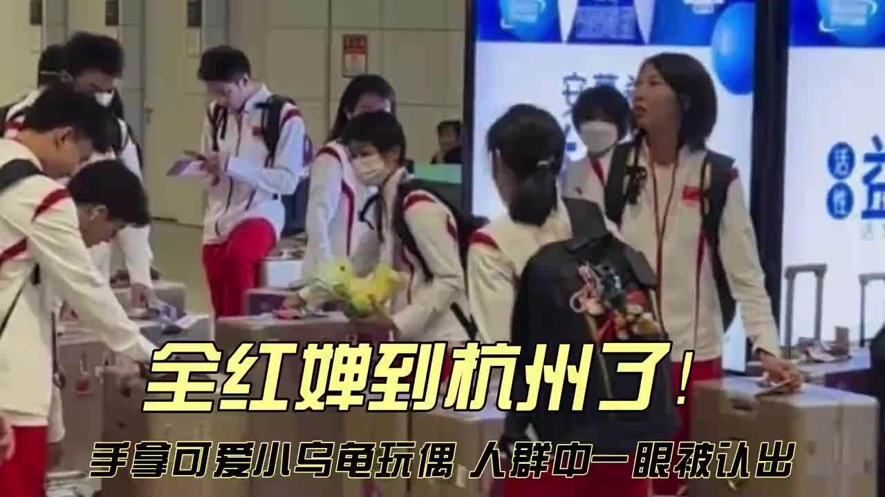 全红婵到杭州了！手拿可爱乌龟玩偶，人群中一眼被认出，格外出众