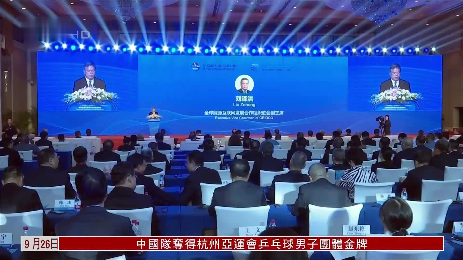 2023全球能源互联网大会开幕