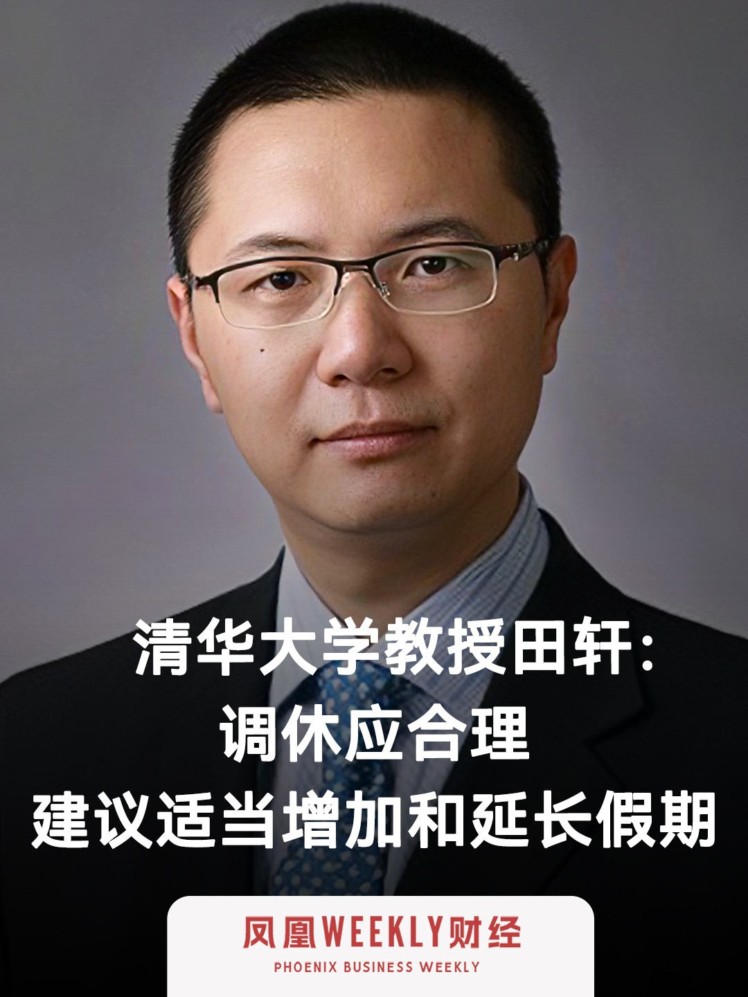 “逢周末还是顺延，不要调休”#清华教授建议适当增加和延长假期 #清华教授称调休应合理  #清华大学 #教授 #田轩 #金融 #十一假期 #黄金周 #调休 #建议 #观点 #促进消费 #周末 #凤凰