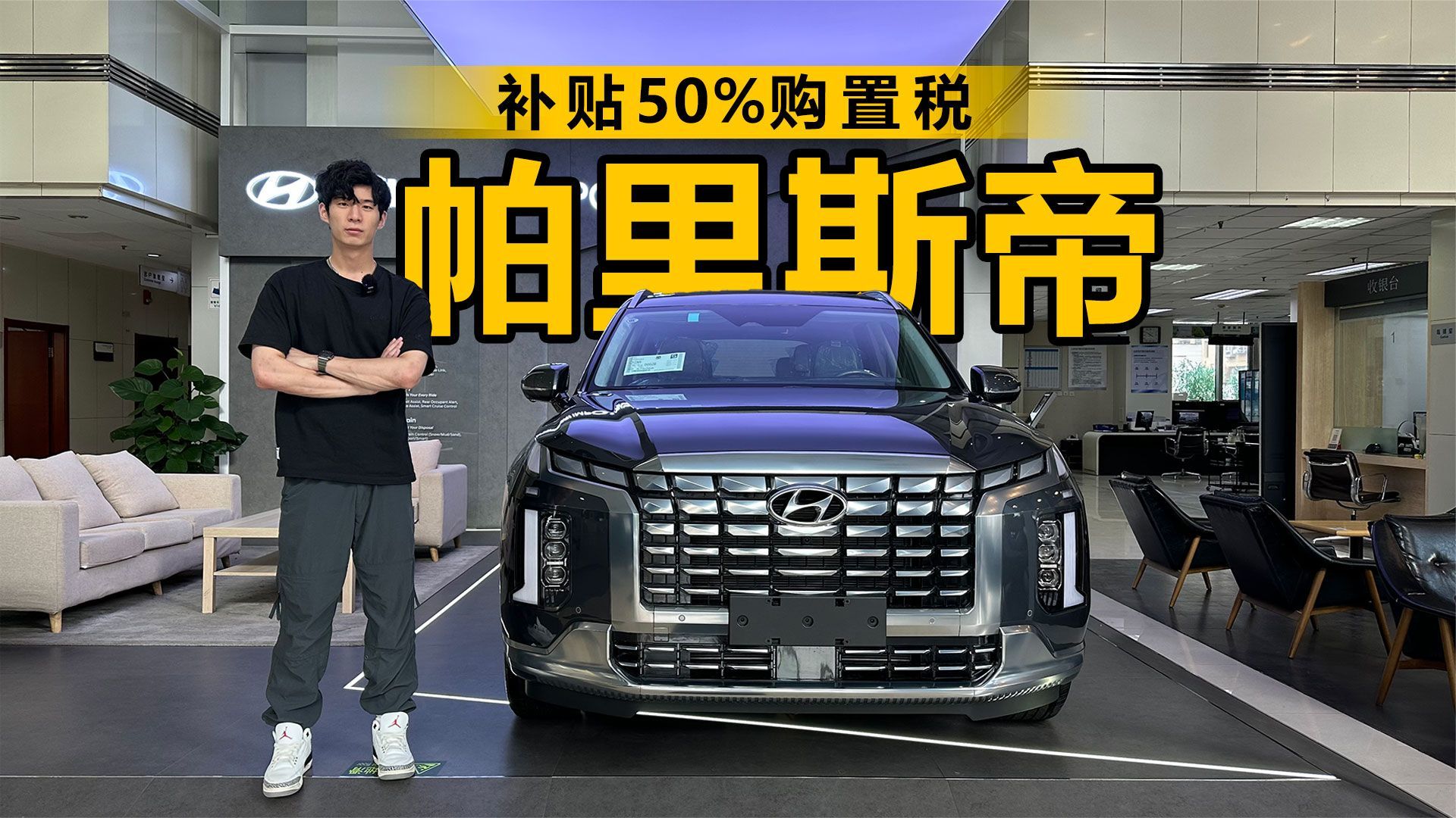 补贴50%购置税 探店现代帕里斯帝