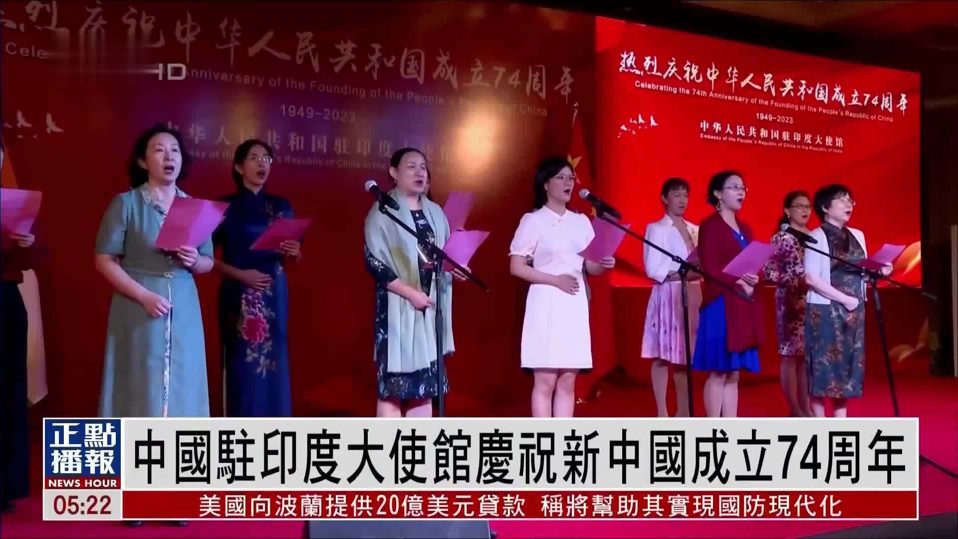 中国驻印度大使馆庆祝新中国成立74周年