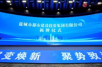 盐城市都市建设投资集团有限公司揭牌成立