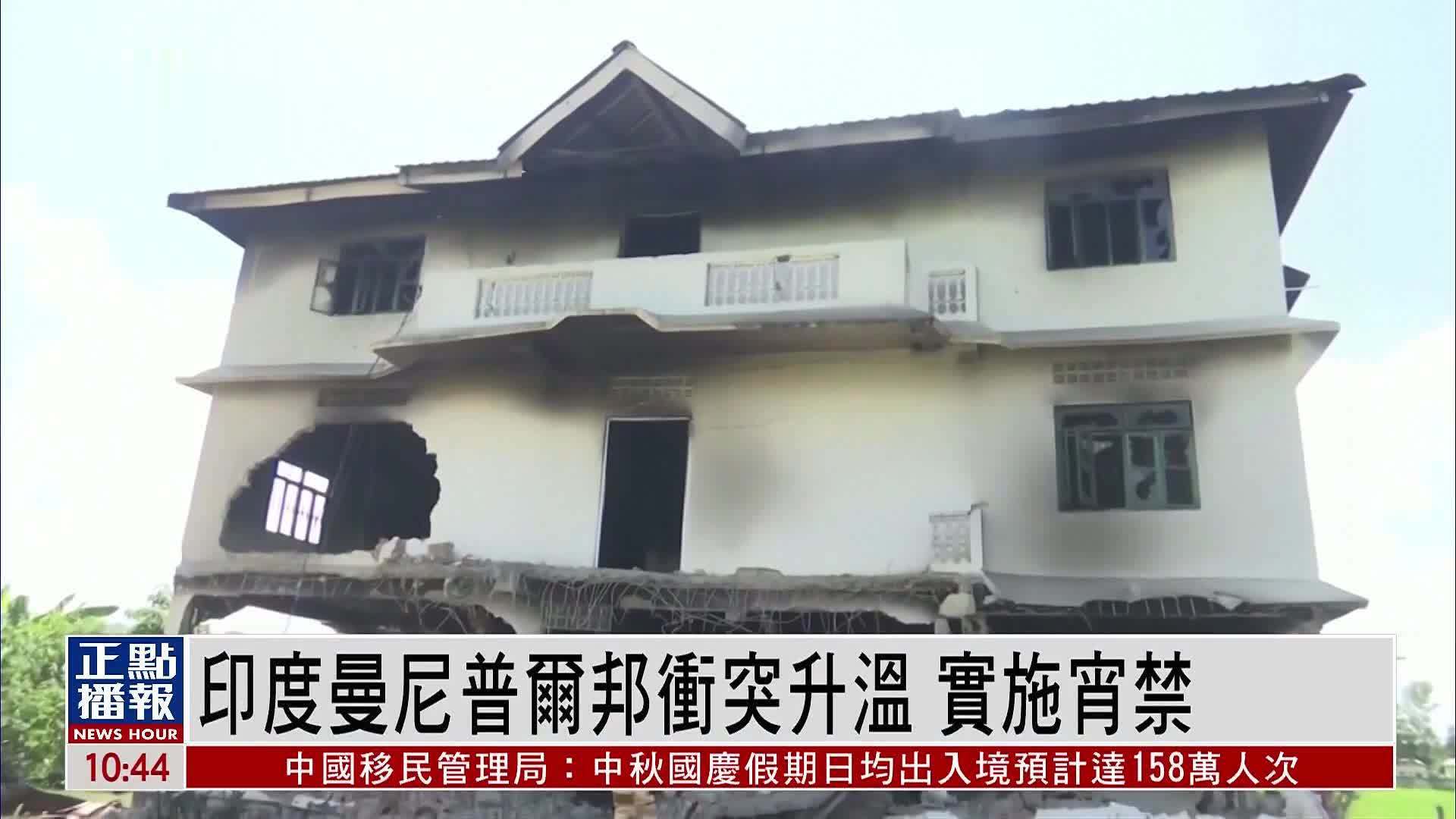 印度曼尼普尔邦冲突升温 实施宵禁