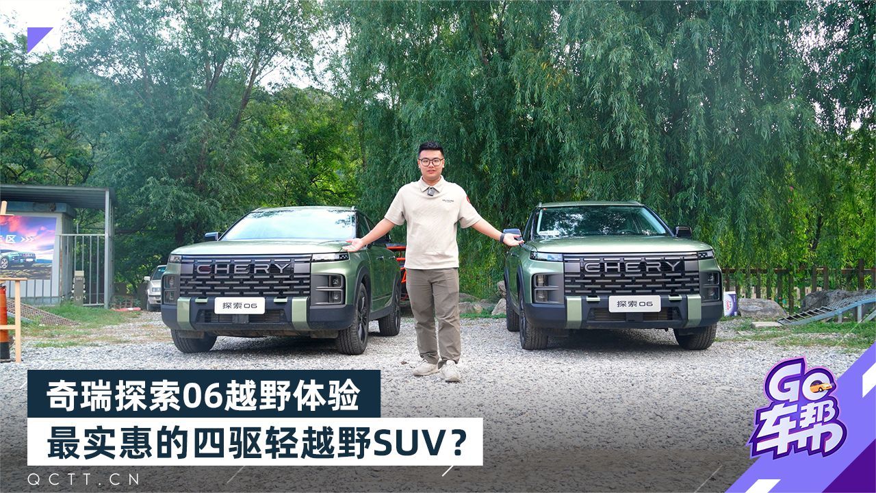 奇瑞探索06越野体验，最实惠的四驱轻越野SUV？