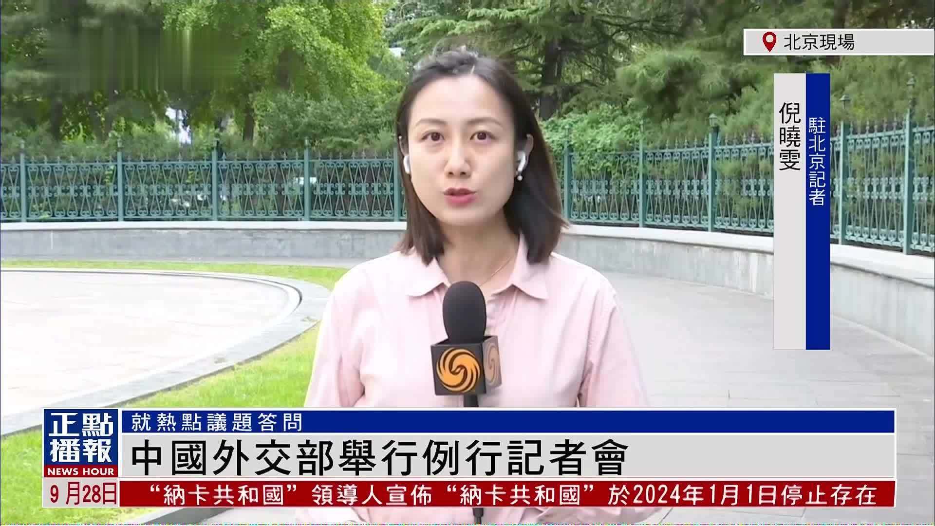 记者连线｜中国外交部举行例行记者会 就热点议题答问