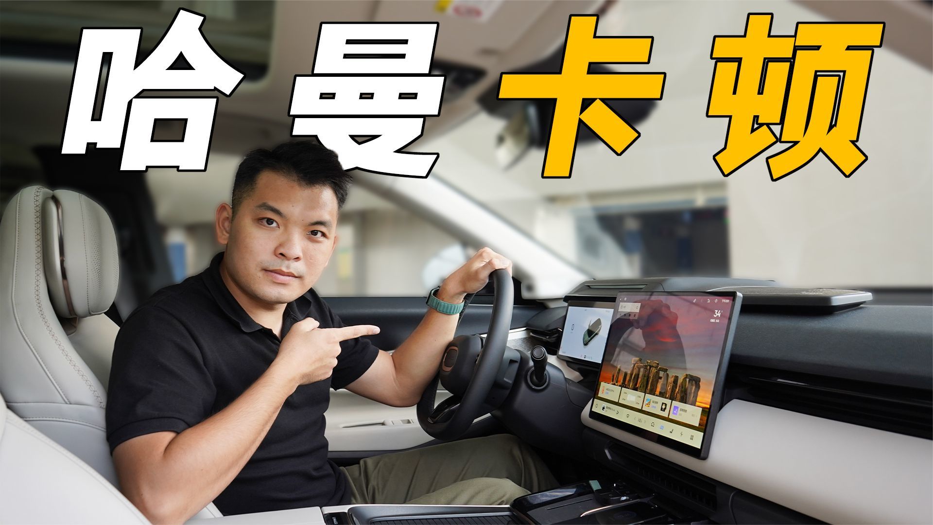 不到30万，配23扬声器哈曼卡顿，领克08音响到底好不好？