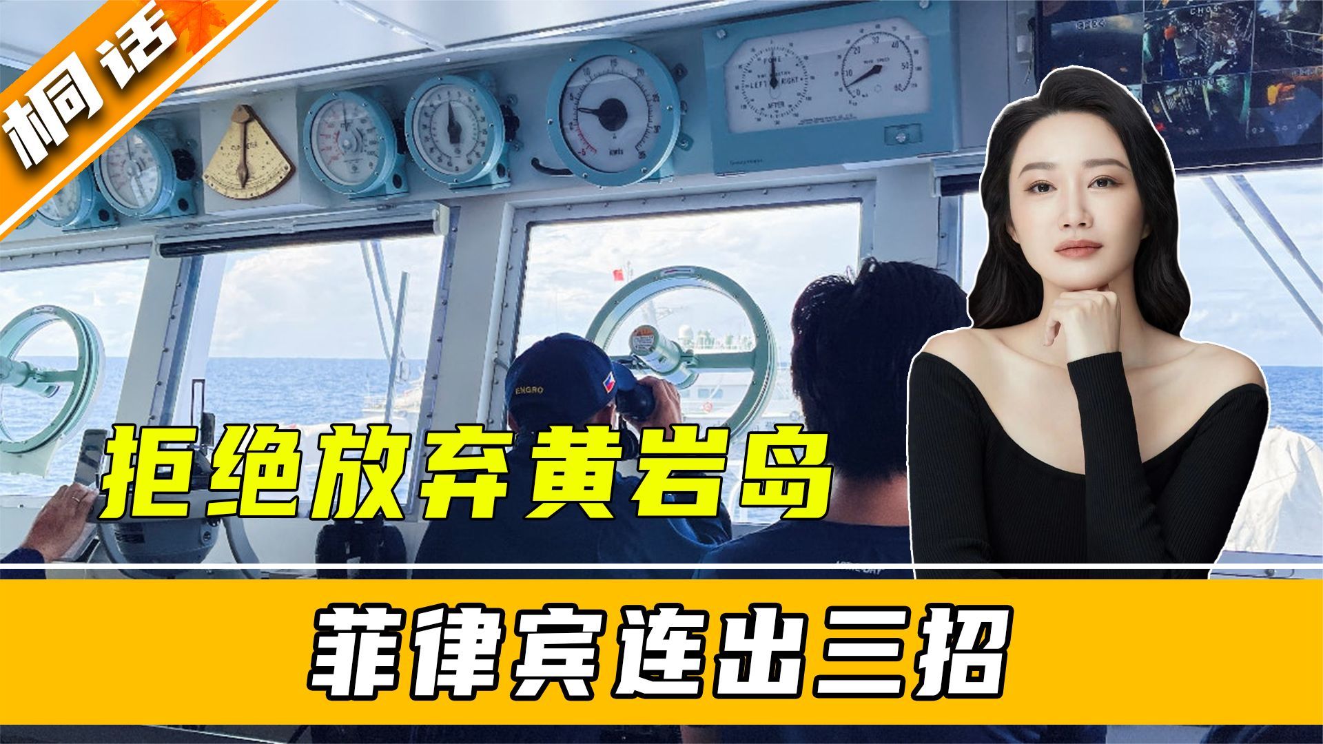 拒绝放弃黄岩岛，菲律宾连出三招，不到24小时，中国海警公布真相