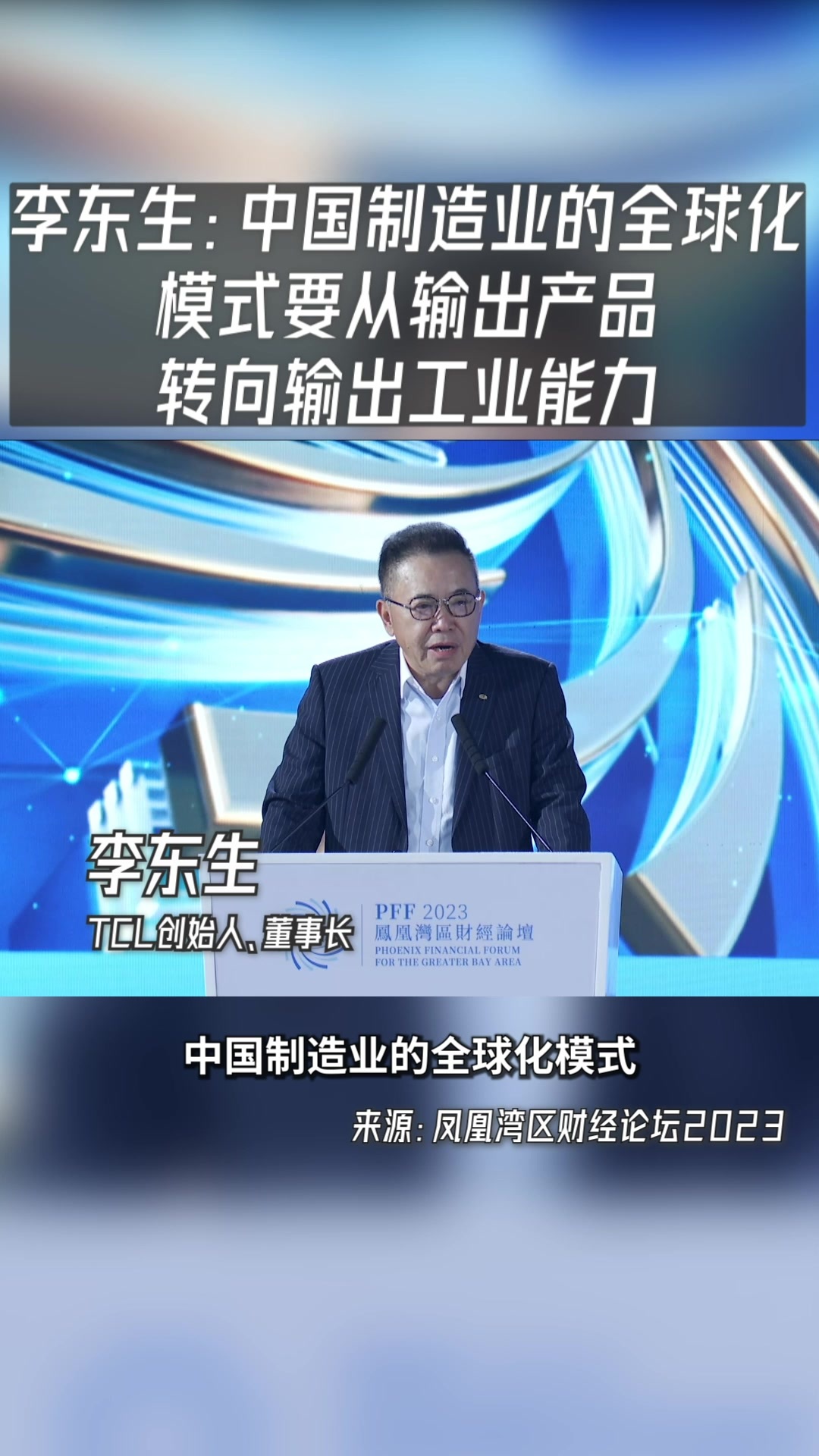 李东生：中国制造业的全球化模式，要从输出产品转向输出工业能力