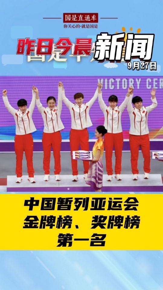 9月27日国是早知道：中国暂列亚运会金牌榜、奖牌榜第一名#国是论坛
