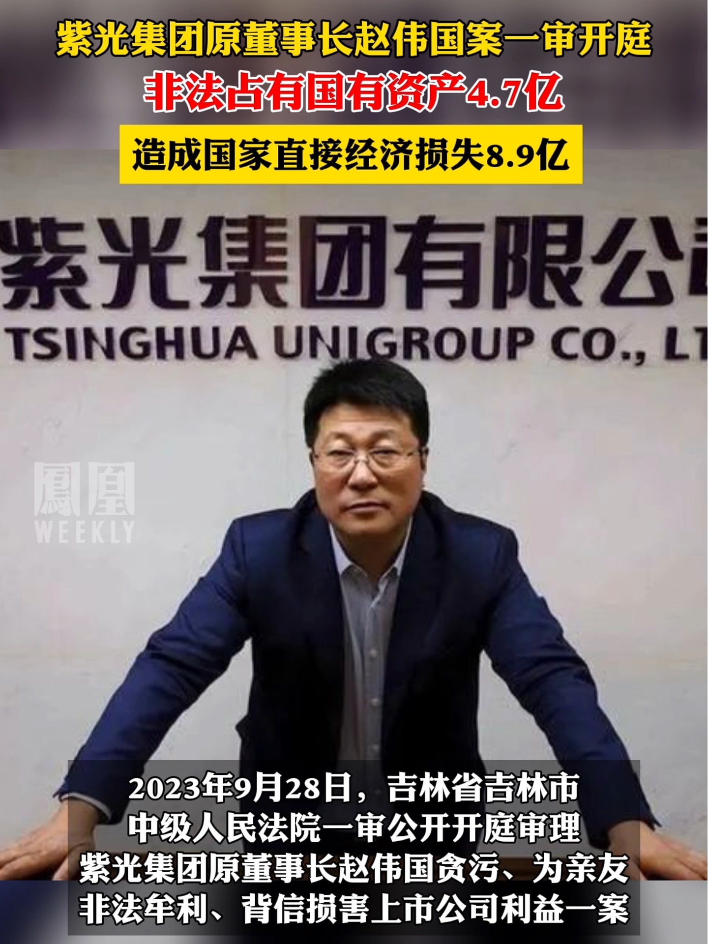 紫光集团原董事长赵伟国案一审开庭非法占有国有资产47