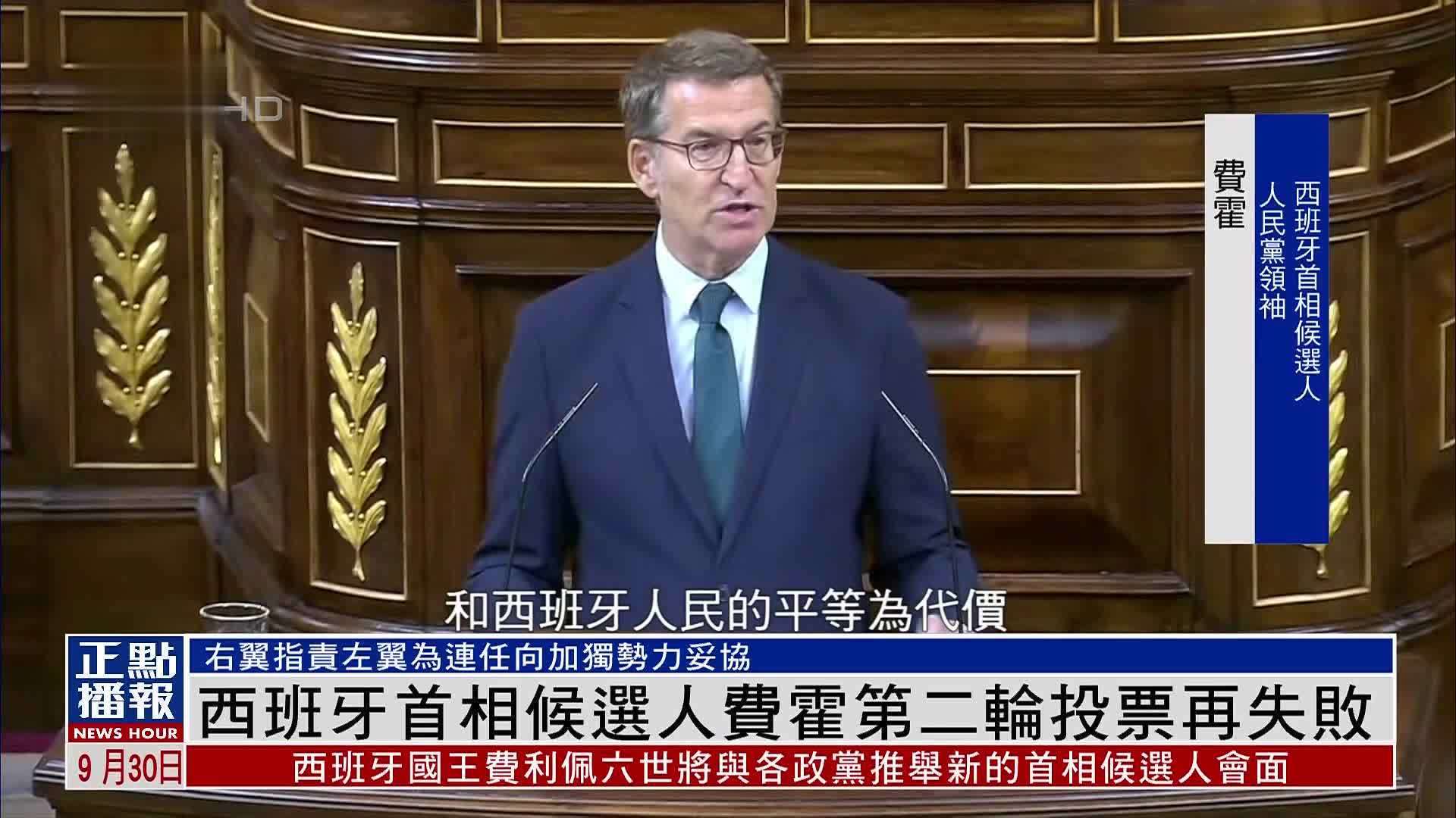 西班牙首相候选人费霍第二轮投票再失败