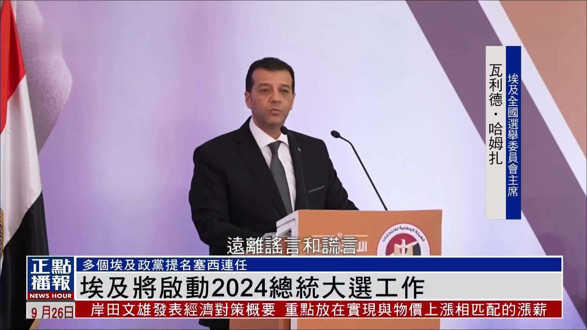 埃及将启动2024总统大选工作