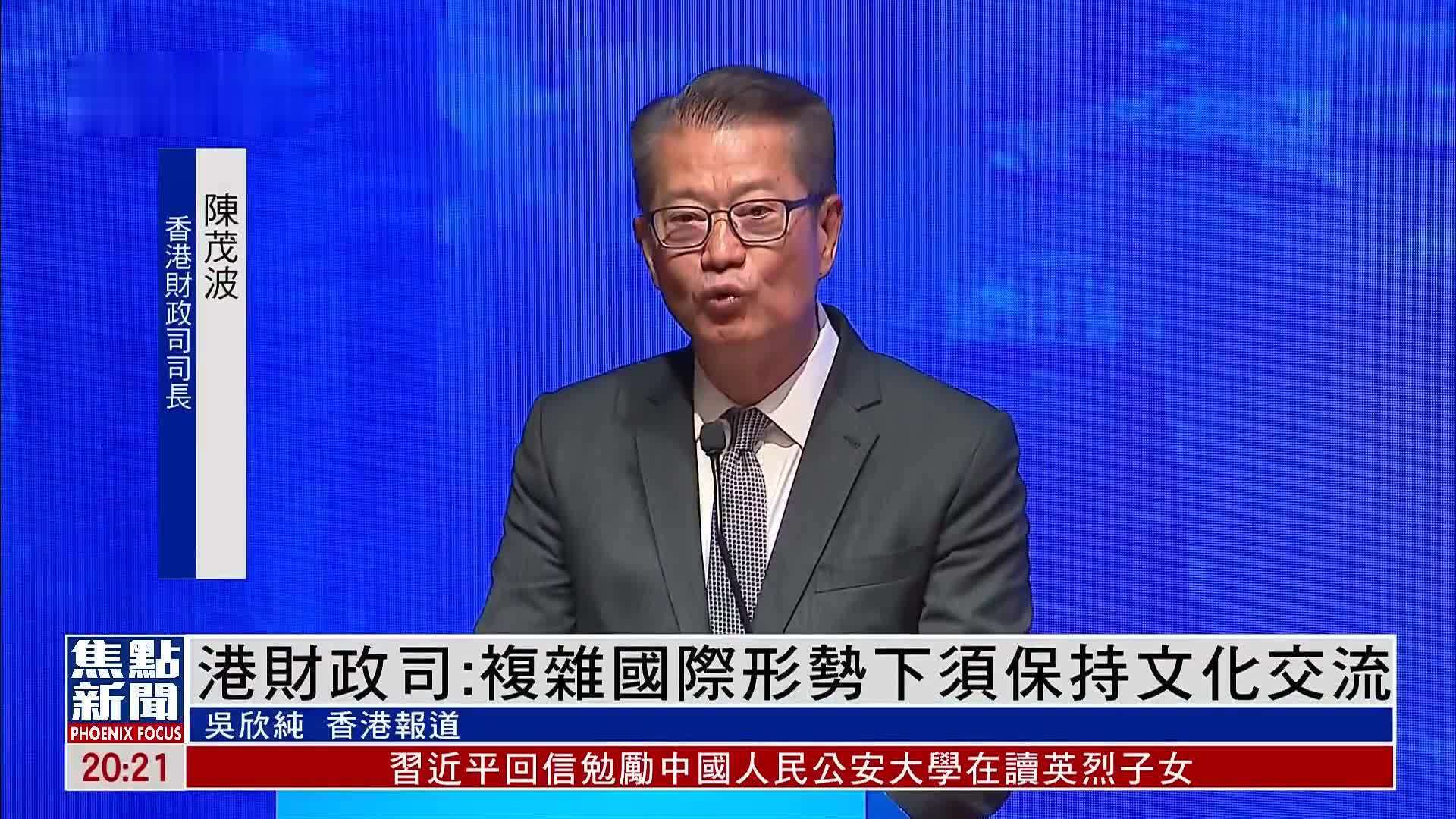 港财政司：复杂国际形势下须保持文化交流