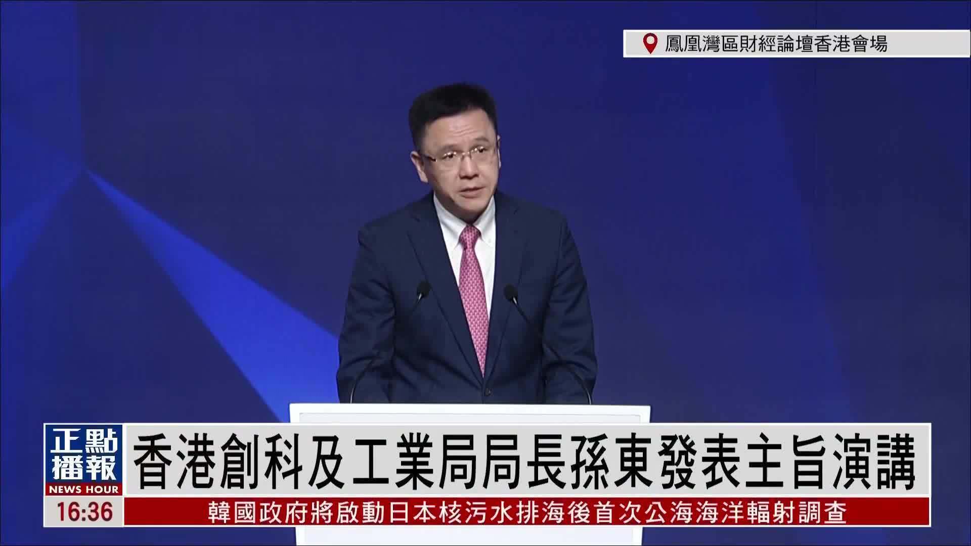 现场回顾｜香港创科及工业局局长孙东发表主旨演讲