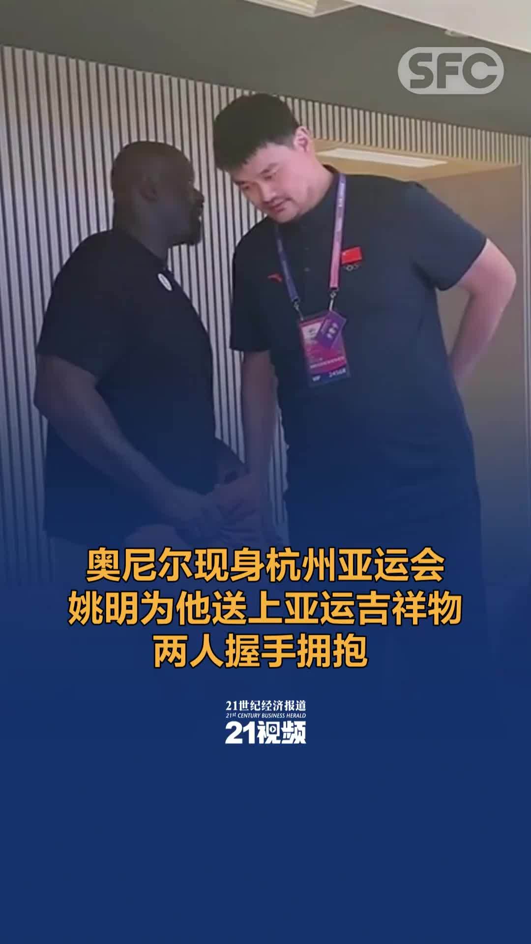 奥尼尔现身杭州亚运会，姚明送上亚运吉祥物，两人握手拥抱