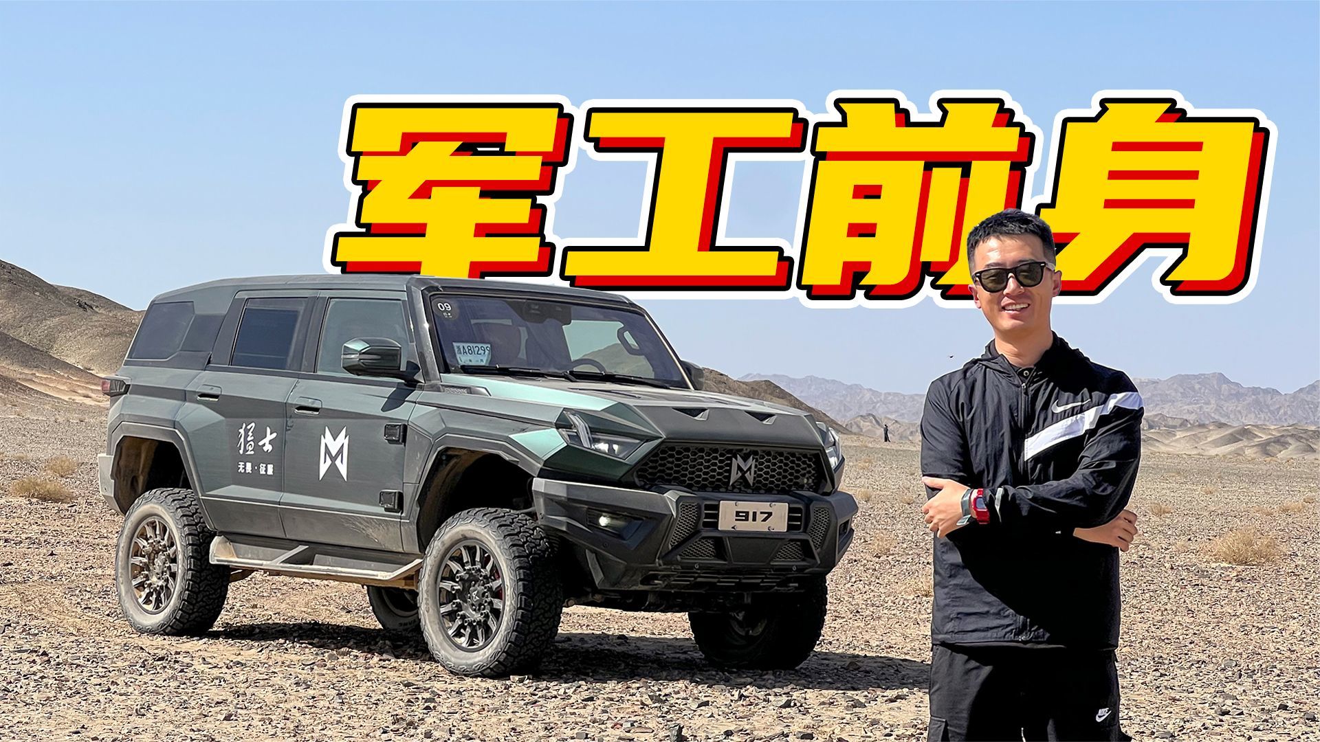 J工转民用，防弹设计基因仍在，猛士917是真的硬