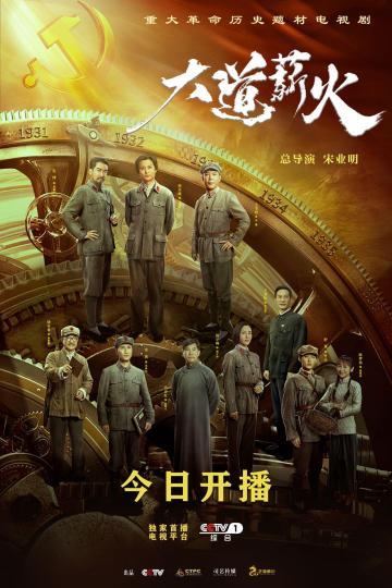 《大道薪火》央一开播。片方供图