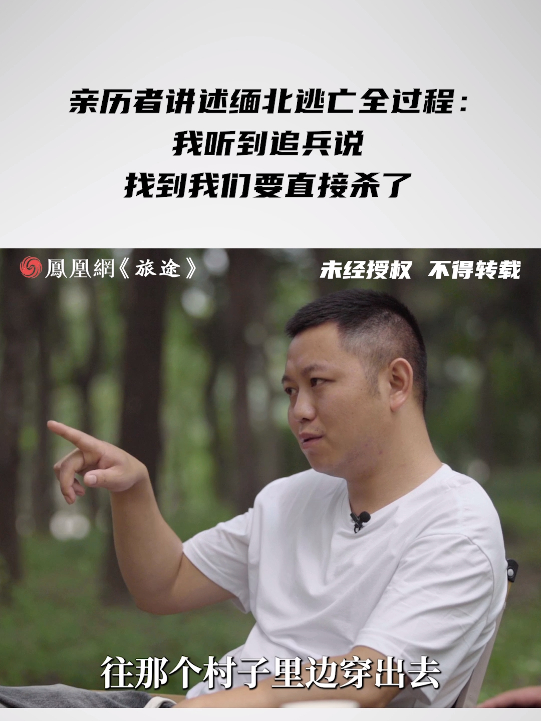 亲历者讲述缅北逃亡全过程：我听到追兵说找到我们要直接杀了 #亲历者讲述缅北逃亡被追杀全过程 #缅北亲历者讲述偷渡逃亡全过程 #面孔