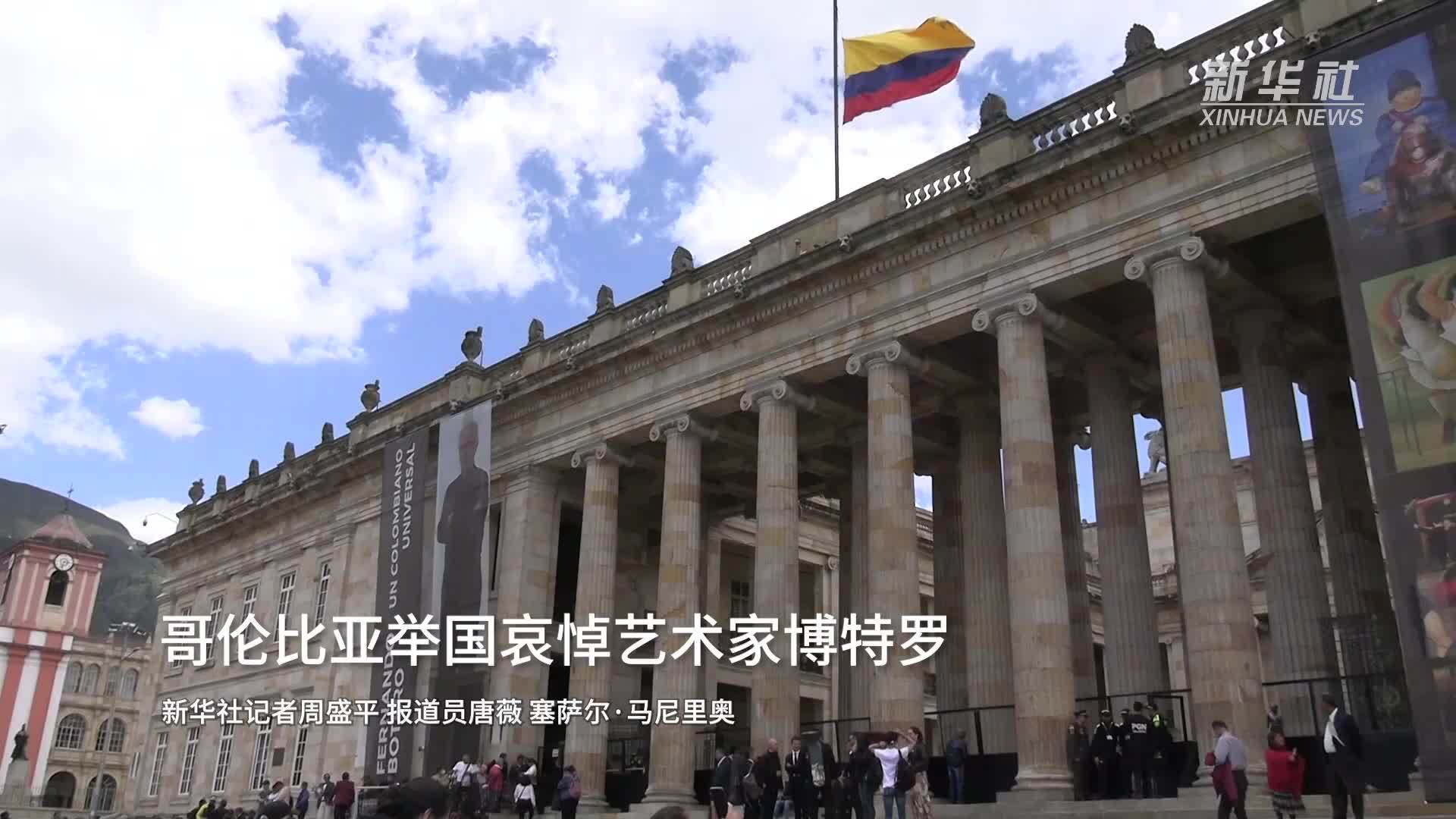 哥伦比亚举国哀悼艺术家博特罗